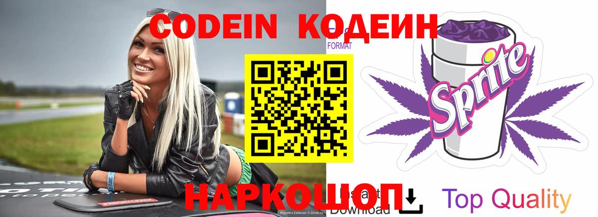 Кострома  Codein Purple Drank  Кодеиновый сироп Lean Purple Drank  Вход с VPN 